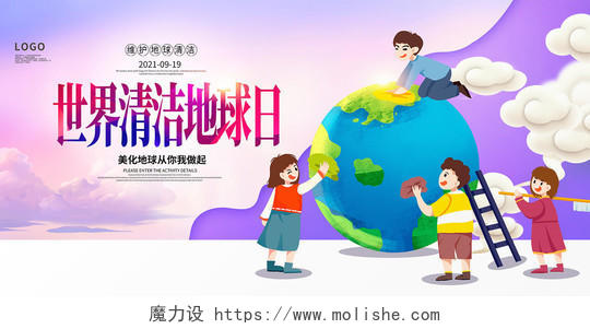 紫色卡通世界清洁地球日保护环境展板设计